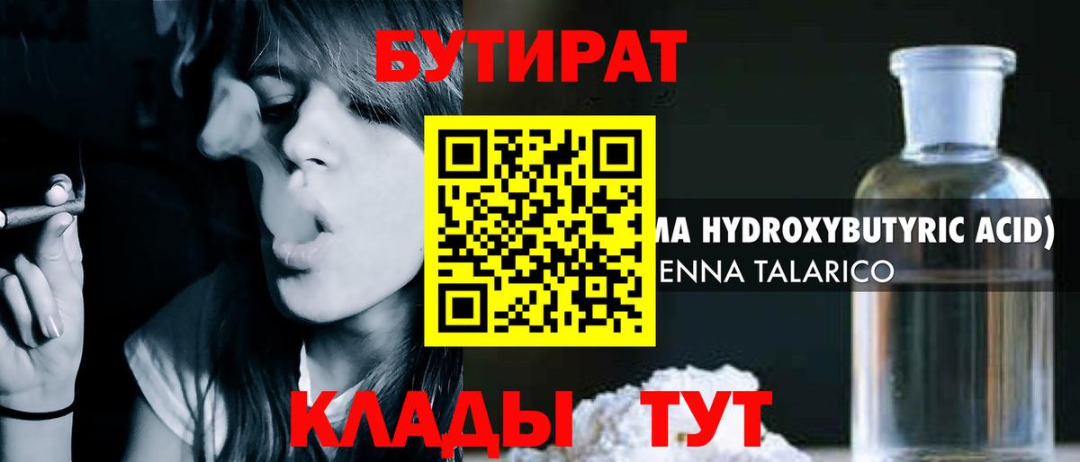 Бутират Butirat Приморско-Ахтарск