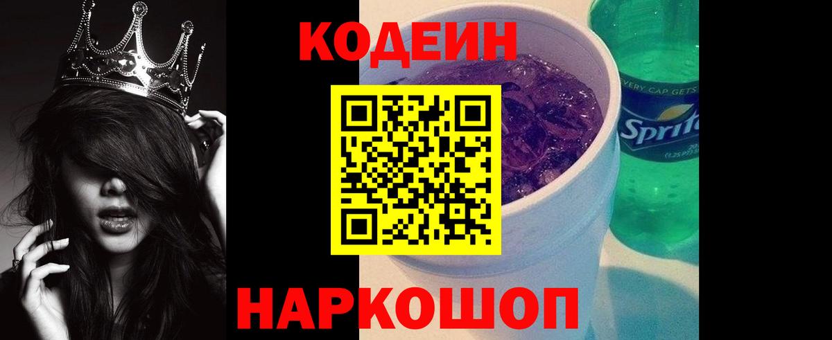 Кодеин напиток Lean (лин)  Кодеин Purple Drank  Приморско-Ахтарск  Вход с VPN 
