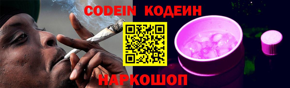 Кодеиновый сироп Lean Purple Drank Приморско-Ахтарск